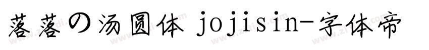 落落の汤圆体 jojisin字体转换